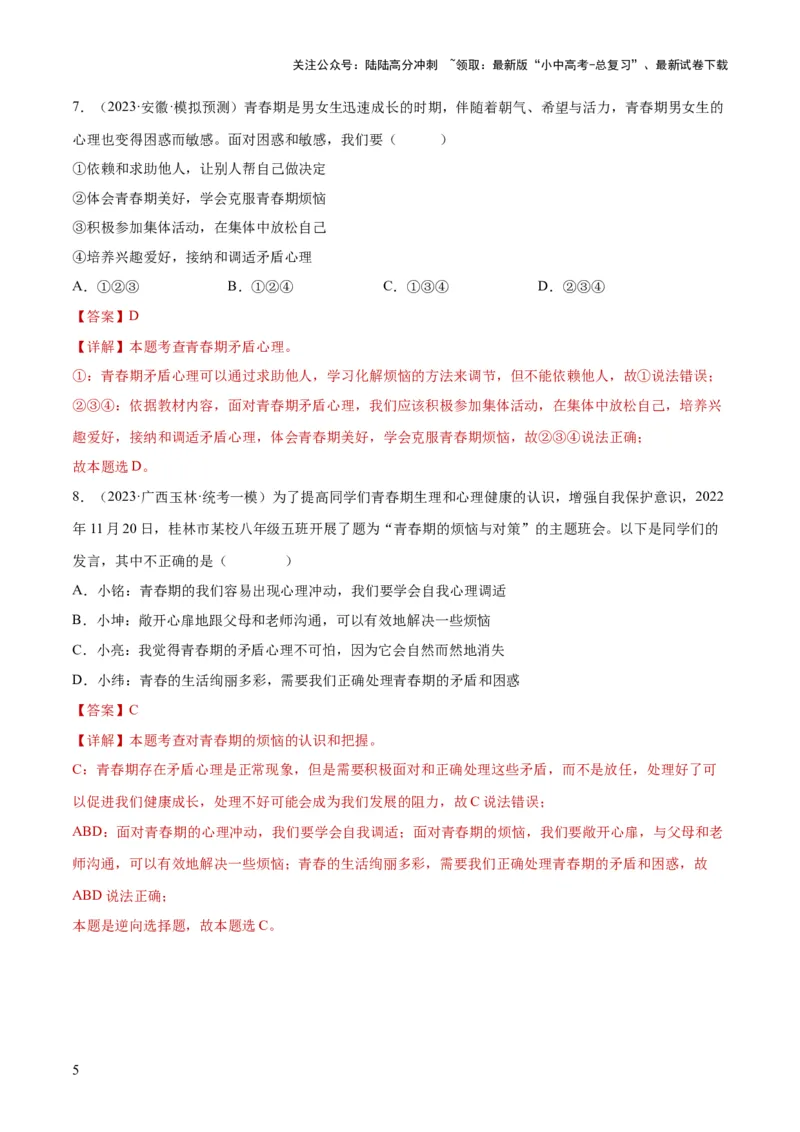 专题20青春时光（练习）（解析版）_02中考总复习（2026版更新中）_07-道法-中考总复习_2024年中考复习资料_一轮复习_2024年中考道德与法治一轮复习讲练测（全国通用）