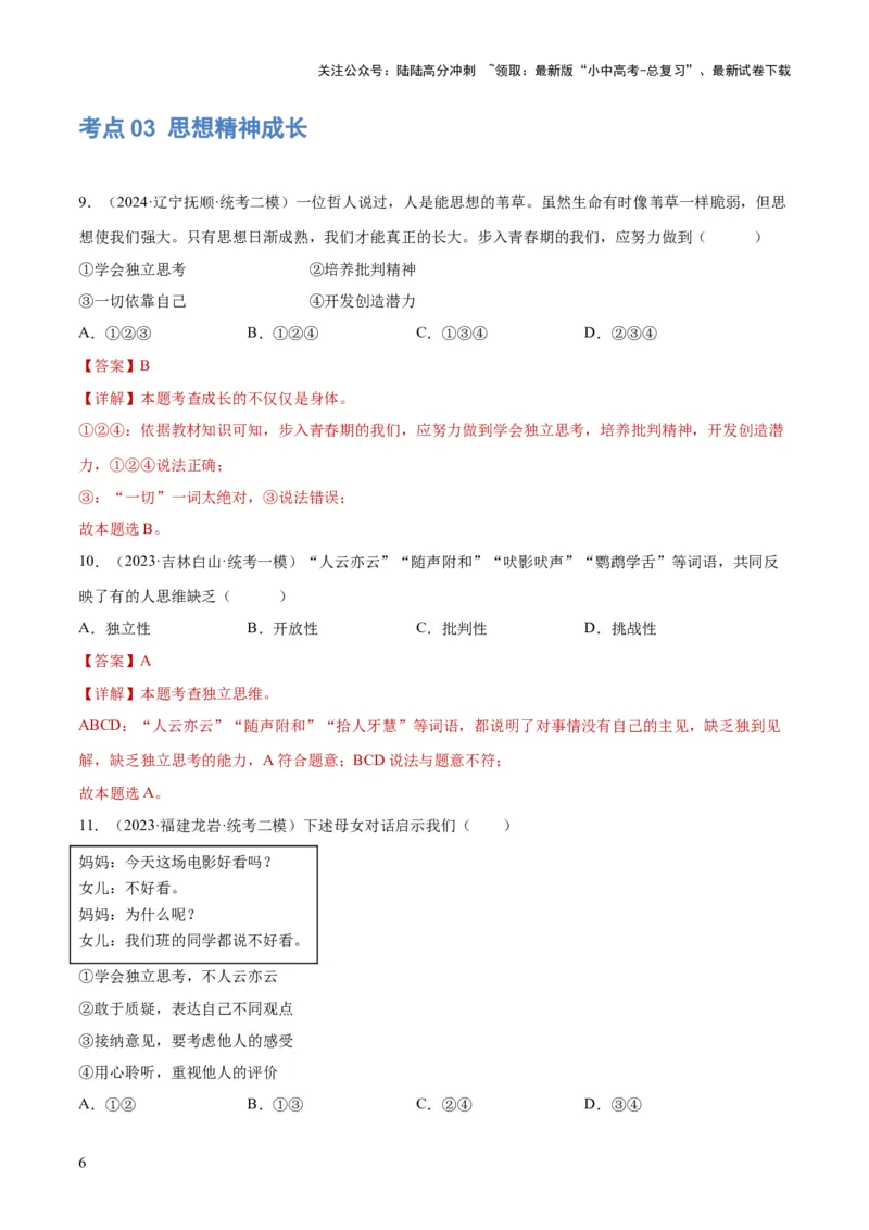 专题20青春时光（练习）（解析版）_02中考总复习（2026版更新中）_07-道法-中考总复习_2024年中考复习资料_一轮复习_2024年中考道德与法治一轮复习讲练测（全国通用）
