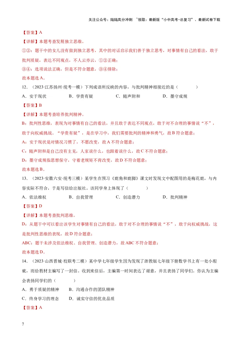 专题20青春时光（练习）（解析版）_02中考总复习（2026版更新中）_07-道法-中考总复习_2024年中考复习资料_一轮复习_2024年中考道德与法治一轮复习讲练测（全国通用）