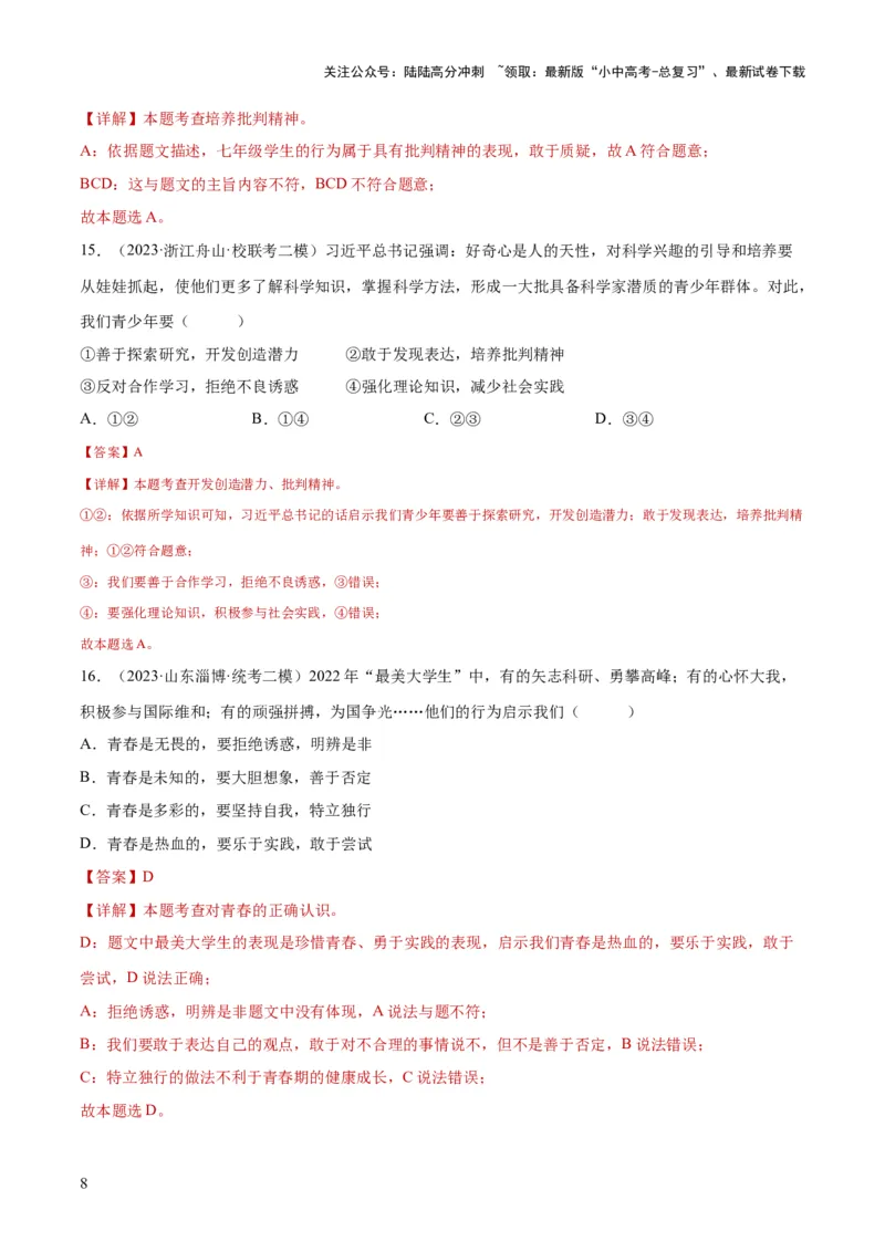 专题20青春时光（练习）（解析版）_02中考总复习（2026版更新中）_07-道法-中考总复习_2024年中考复习资料_一轮复习_2024年中考道德与法治一轮复习讲练测（全国通用）