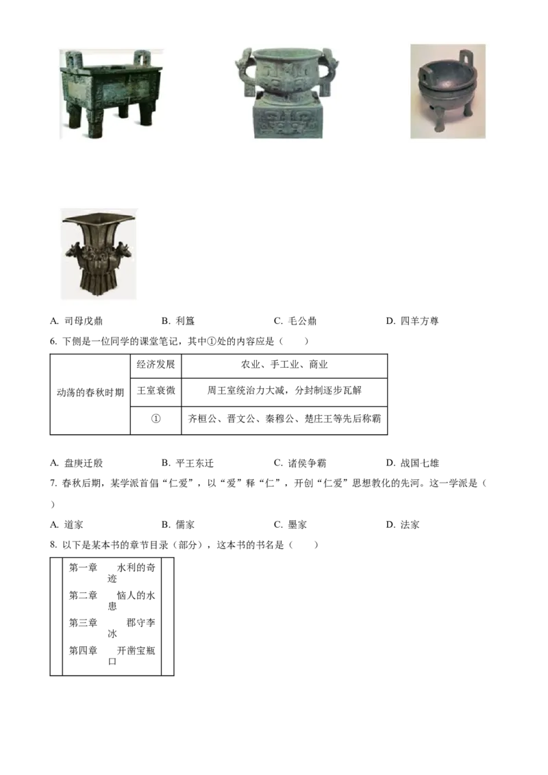 精品解析：北京市延庆区2022-2023学年七年级上学期期末历史试题（原卷版）(1)_北京初中期末题_C605-京七八九_B京历史七八九_北京7上历史_北京7上历史期末