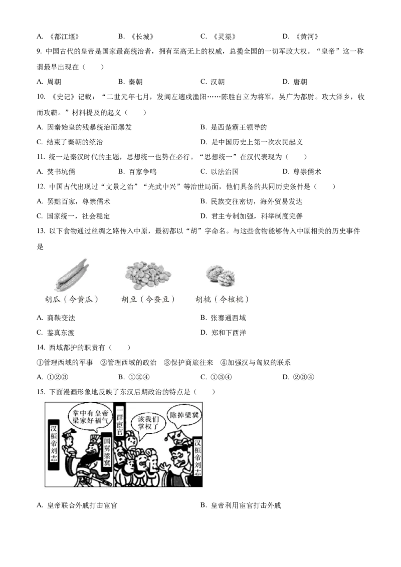 精品解析：北京市延庆区2022-2023学年七年级上学期期末历史试题（原卷版）(1)_北京初中期末题_C605-京七八九_B京历史七八九_北京7上历史_北京7上历史期末