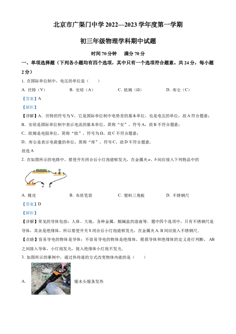精品解析：北京市广渠门中学2022一2023学年九年级上学期物理学科期中试题（解析版）(1)_北京初中期末题_C605-京七八九_B京物理八九_物理_北京九上物理