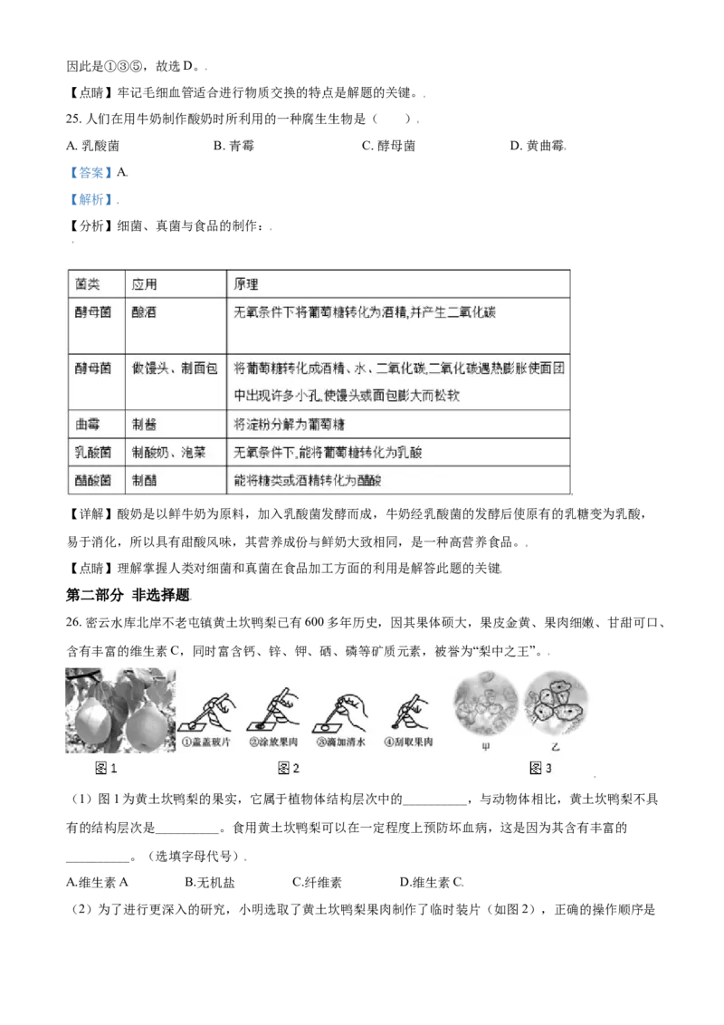 精品解析：北京市密云区2020-2021学年七年级上学期期末生物试题（解析版）(1)_北京初中期末题_C605-京七八九_B京生物七八九_北京7上生物_2020-2021