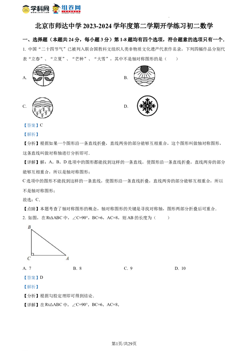精品解析：北京市师达中学2023-2024学年八年级下学期开学考试数学试题（解析版）(1)_北京初中期末题_C605-京七八九_B京市数学七八九_北京数学八下_2023-2024