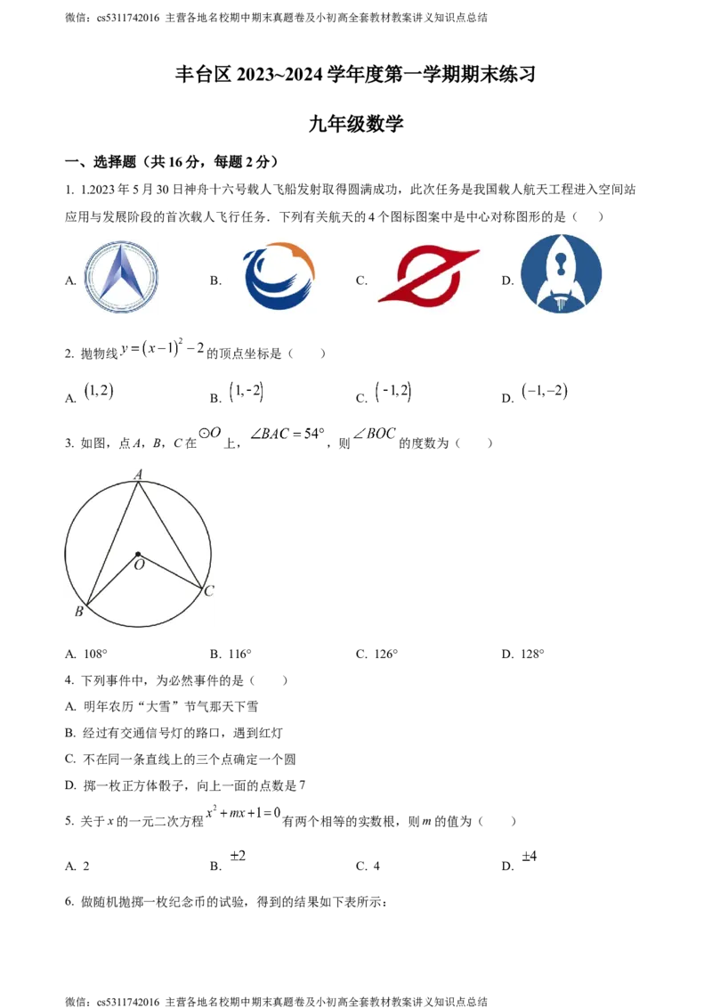 精品解析：北京市丰台区2023-2024学年九年级上学期期末数学试题（原卷版）(1)_北京初中期末题_C605-京七八九_B京市数学七八九_北京9上数学_2023-2024_北京数学9上期末