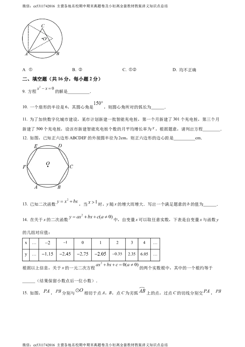 精品解析：北京市丰台区2023-2024学年九年级上学期期末数学试题（原卷版）(1)_北京初中期末题_C605-京七八九_B京市数学七八九_北京9上数学_2023-2024_北京数学9上期末