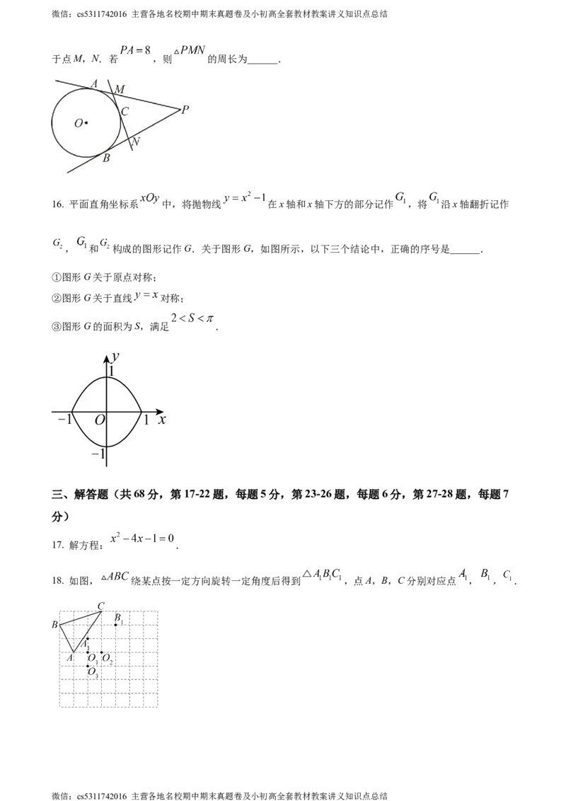 精品解析：北京市丰台区2023-2024学年九年级上学期期末数学试题（原卷版）(1)_北京初中期末题_C605-京七八九_B京市数学七八九_北京9上数学_2023-2024_北京数学9上期末