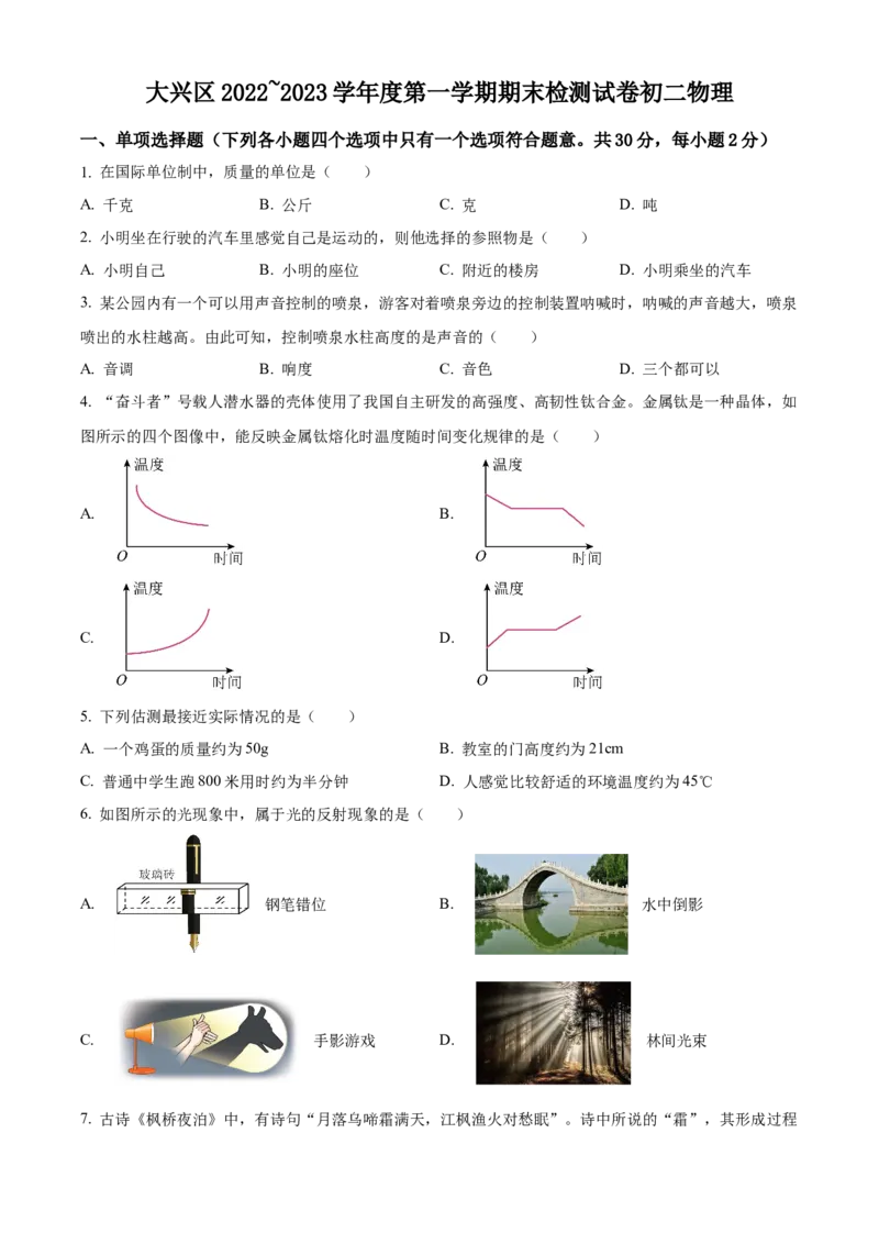 精品解析：北京市大兴区2022-2023学年八年级上学期期末物理试题（原卷版）(1)_北京初中期末题_C605-京七八九_B京物理八九_物理_八年级上学期物理_2022-2023