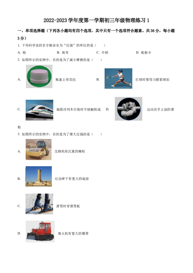 精品解析：北京中国人民大学附属中学2022-2023学年九年级上学期开学考试物理试题（原卷版）(1)_北京初中期末题_C605-京七八九_北京9上物理_2022-2023