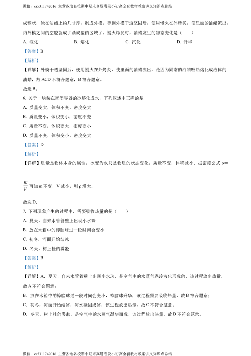 精品解析：北京交通大学附属中学第二分校2023-2024学年八年级上学期期中考试物理试卷（解析版）(1)_北京初中期末题_C605-京七八九_B京物理八九_物理_八年级上学期物理_2023-2024