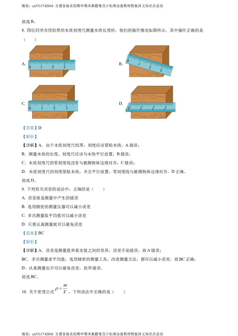 精品解析：北京交通大学附属中学第二分校2023-2024学年八年级上学期期中考试物理试卷（解析版）(1)_北京初中期末题_C605-京七八九_B京物理八九_物理_八年级上学期物理_2023-2024