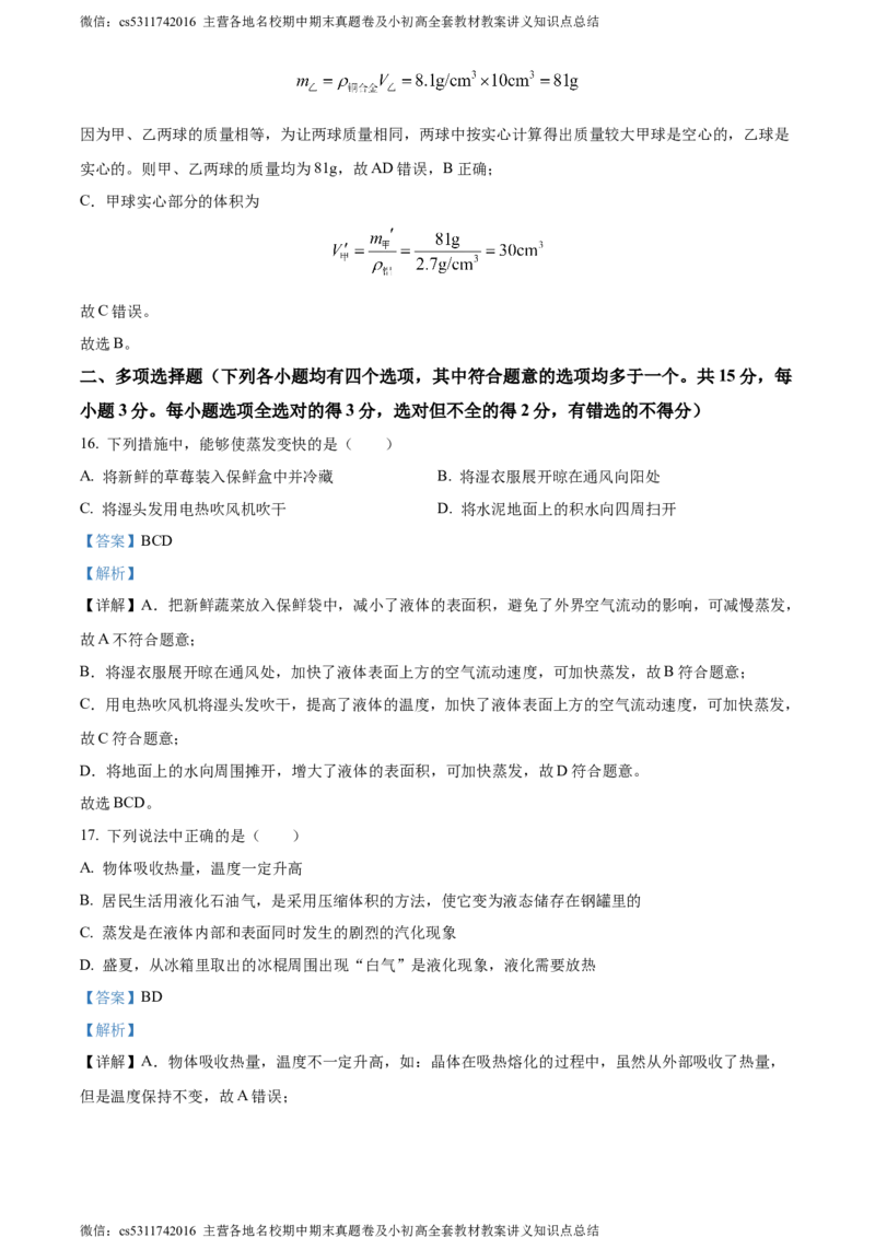 精品解析：北京交通大学附属中学第二分校2023-2024学年八年级上学期期中考试物理试卷（解析版）(1)_北京初中期末题_C605-京七八九_B京物理八九_物理_八年级上学期物理_2023-2024