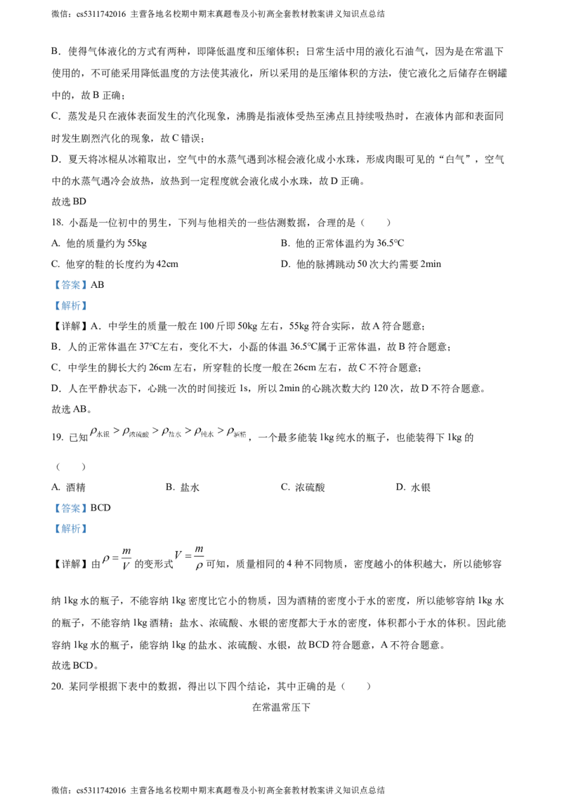 精品解析：北京交通大学附属中学第二分校2023-2024学年八年级上学期期中考试物理试卷（解析版）(1)_北京初中期末题_C605-京七八九_B京物理八九_物理_八年级上学期物理_2023-2024