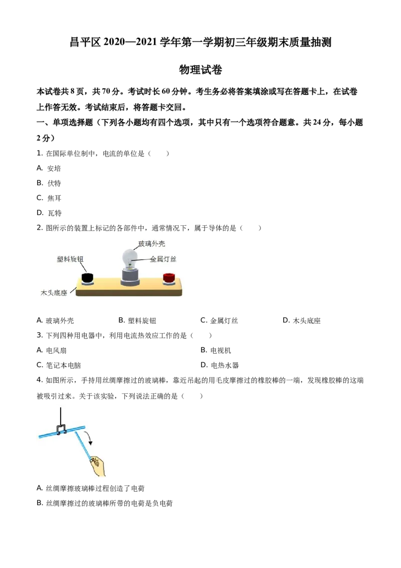 精品解析：北京市昌平区2020-2021学年九年级（上）期末质量抽测物理试题（原卷版）(1)_北京初中期末题_C605-京七八九_北京9上物理_2020-2021