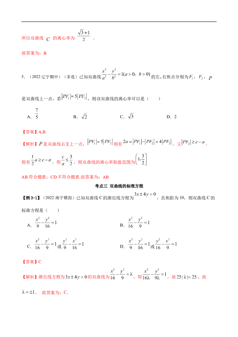 10.4双曲线（精讲）（基础版）（解析版）_2.2025数学总复习_2023年新高考资料_一轮复习_2023年高考数学一轮复习（基础版）（新高考地区专用）