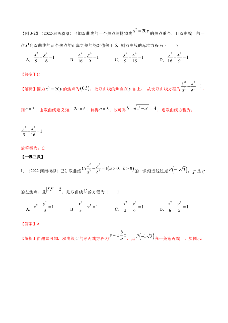 10.4双曲线（精讲）（基础版）（解析版）_2.2025数学总复习_2023年新高考资料_一轮复习_2023年高考数学一轮复习（基础版）（新高考地区专用）