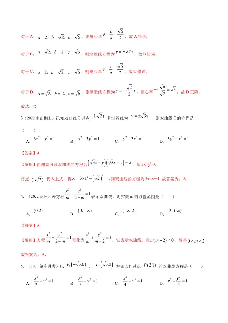 10.4双曲线（精讲）（基础版）（解析版）_2.2025数学总复习_2023年新高考资料_一轮复习_2023年高考数学一轮复习（基础版）（新高考地区专用）
