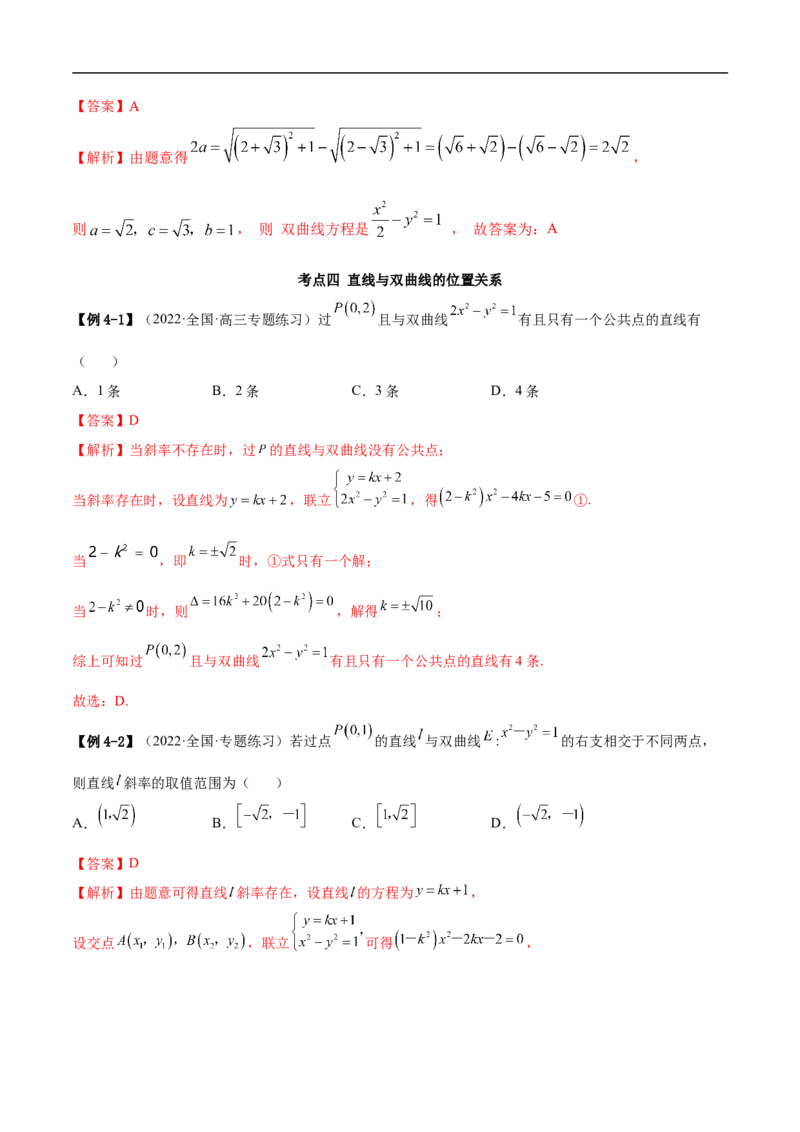 10.4双曲线（精讲）（基础版）（解析版）_2.2025数学总复习_2023年新高考资料_一轮复习_2023年高考数学一轮复习（基础版）（新高考地区专用）