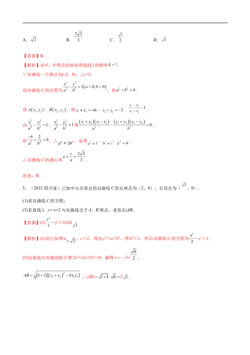 10.4双曲线（精讲）（基础版）（解析版）_2.2025数学总复习_2023年新高考资料_一轮复习_2023年高考数学一轮复习（基础版）（新高考地区专用）