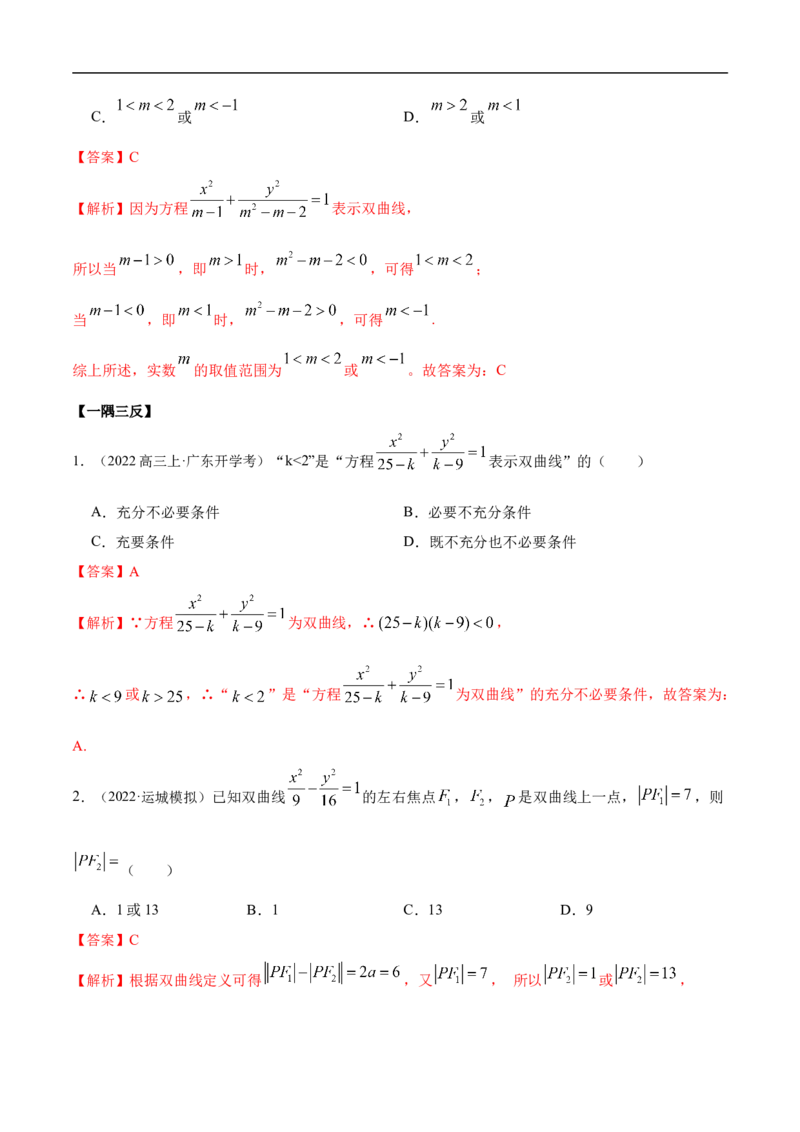 10.4双曲线（精讲）（基础版）（解析版）_2.2025数学总复习_2023年新高考资料_一轮复习_2023年高考数学一轮复习（基础版）（新高考地区专用）