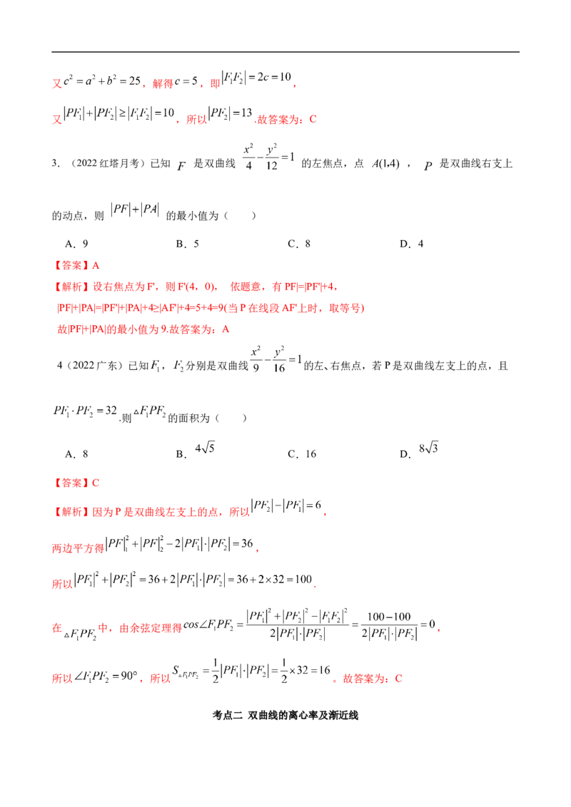 10.4双曲线（精讲）（基础版）（解析版）_2.2025数学总复习_2023年新高考资料_一轮复习_2023年高考数学一轮复习（基础版）（新高考地区专用）