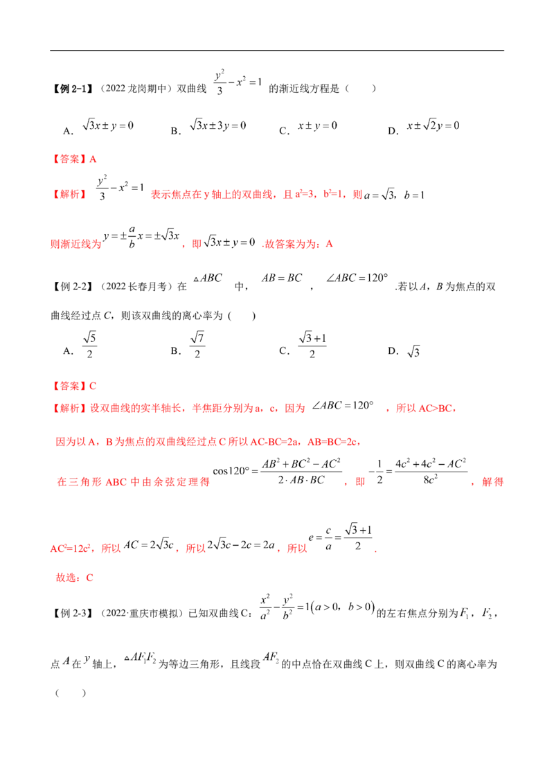 10.4双曲线（精讲）（基础版）（解析版）_2.2025数学总复习_2023年新高考资料_一轮复习_2023年高考数学一轮复习（基础版）（新高考地区专用）