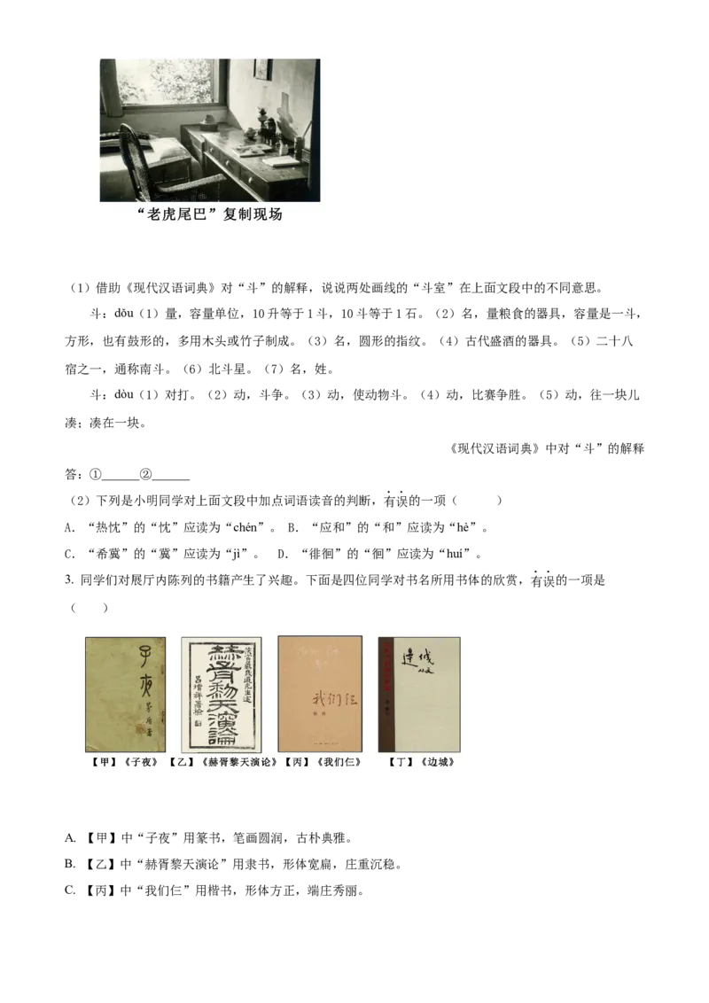 精品解析：北京市东城区2021-2022学年七年级上学期期末语文试题（解析版）(1)_北京初中期末题_C605-京七八九_B语文七八九_北京语文七上_2021-2022