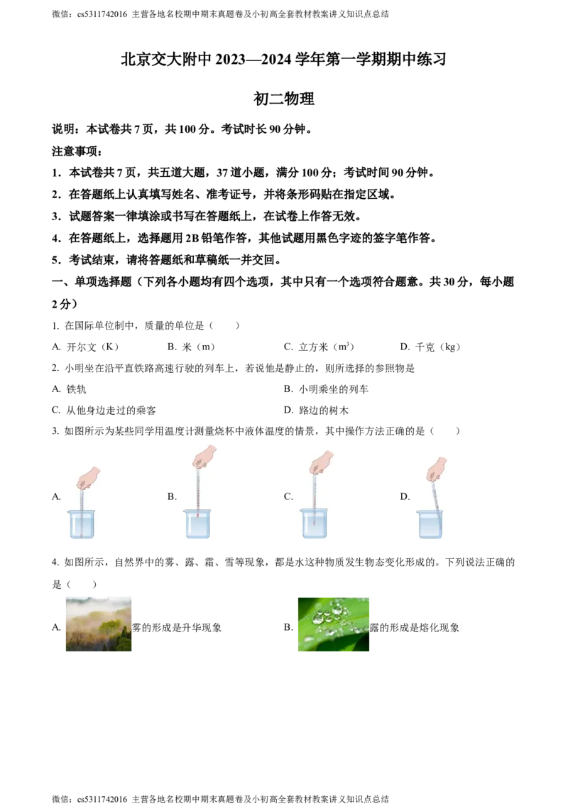 精品解析：北京交通大学附属中学第二分校2023-2024学年八年级上学期期中考试物理试卷（原卷版）(1)_北京初中期末题_C605-京七八九_B京物理八九_物理_八年级上学期物理_2023-2024
