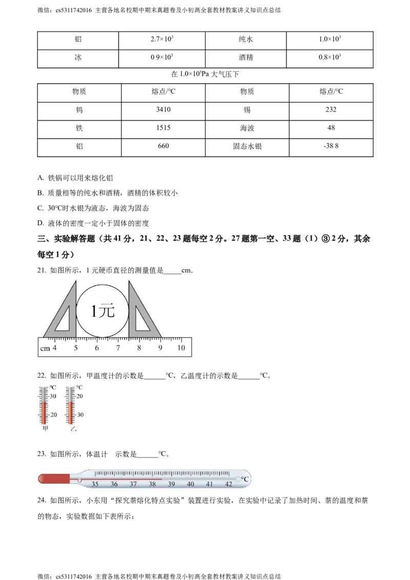 精品解析：北京交通大学附属中学第二分校2023-2024学年八年级上学期期中考试物理试卷（原卷版）(1)_北京初中期末题_C605-京七八九_B京物理八九_物理_八年级上学期物理_2023-2024