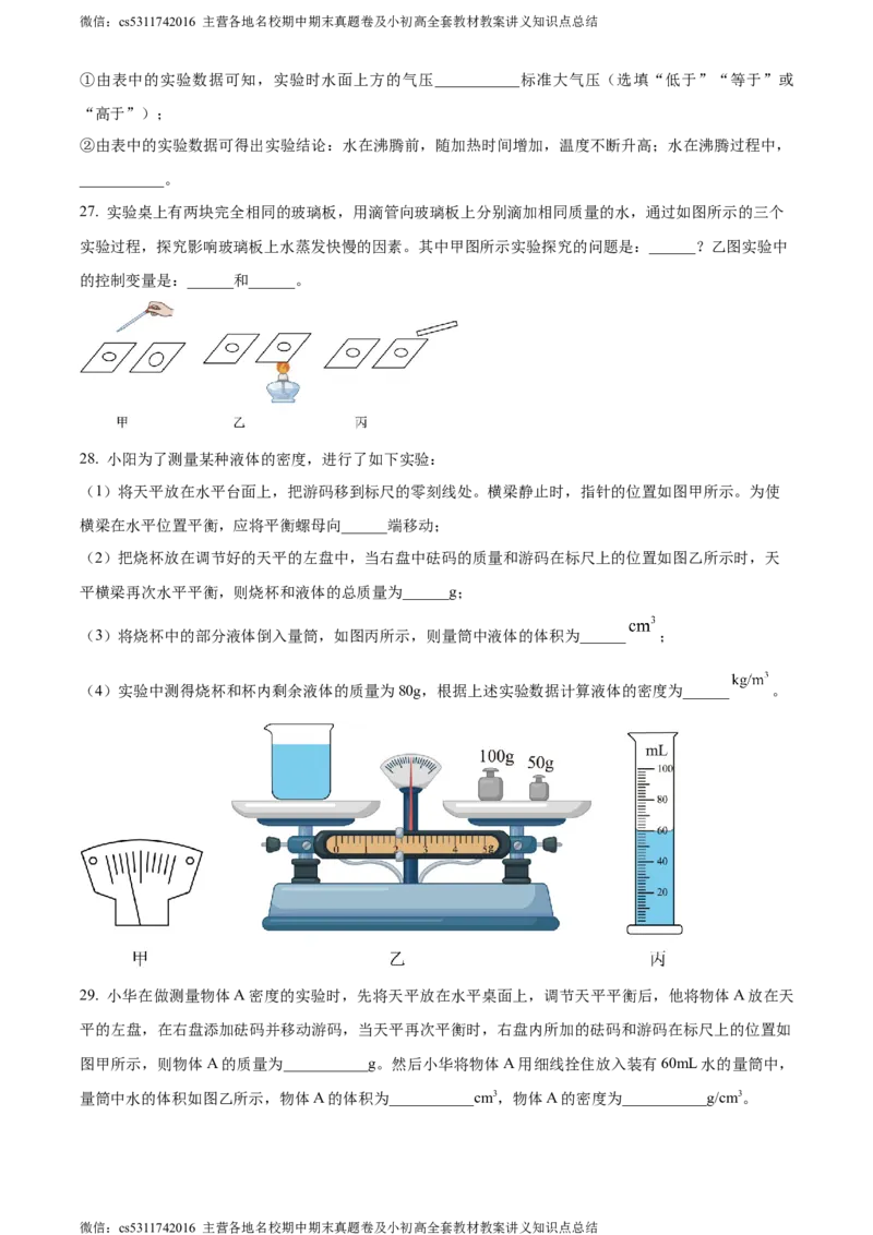 精品解析：北京交通大学附属中学第二分校2023-2024学年八年级上学期期中考试物理试卷（原卷版）(1)_北京初中期末题_C605-京七八九_B京物理八九_物理_八年级上学期物理_2023-2024