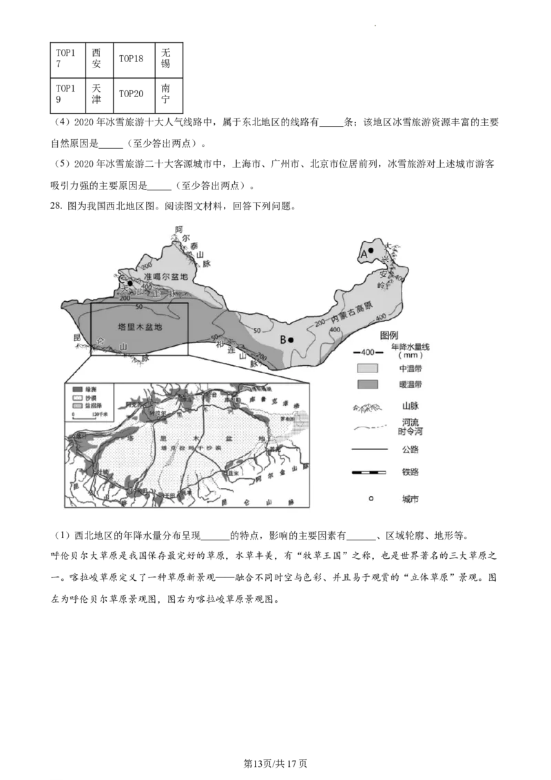 精品解析：北京市东城区2020-2021学年七年级下学期期末地理试题（原卷版）(1)_北京初中期末题_C605-京七八九_B京地理七八九_地理_北京7下地理_2020-2021