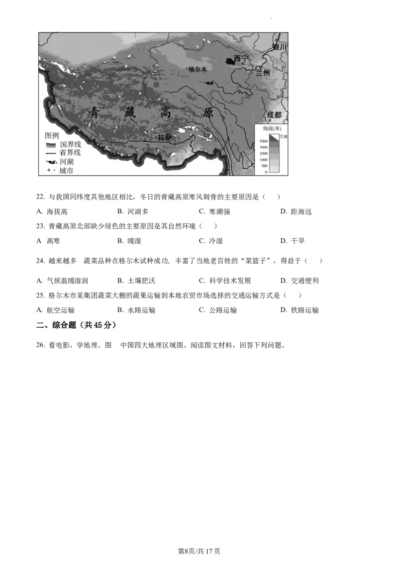 精品解析：北京市东城区2020-2021学年七年级下学期期末地理试题（原卷版）(1)_北京初中期末题_C605-京七八九_B京地理七八九_地理_北京7下地理_2020-2021