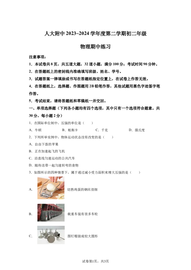 精品解析：北京市中国人民大学附属中学2023-2024学年下学期八年级期中物理试卷-A4答案卷尾(1)_北京初中期末题_C605-京七八九_B京物理八九_物理_八年级下学期物理_2023-2024