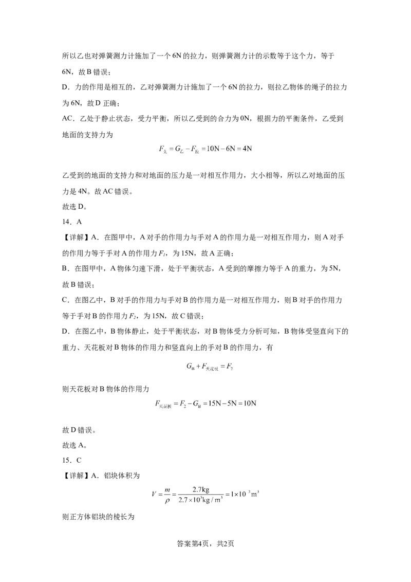 精品解析：北京市中国人民大学附属中学2023-2024学年下学期八年级期中物理试卷-A4答案卷尾(1)_北京初中期末题_C605-京七八九_B京物理八九_物理_八年级下学期物理_2023-2024