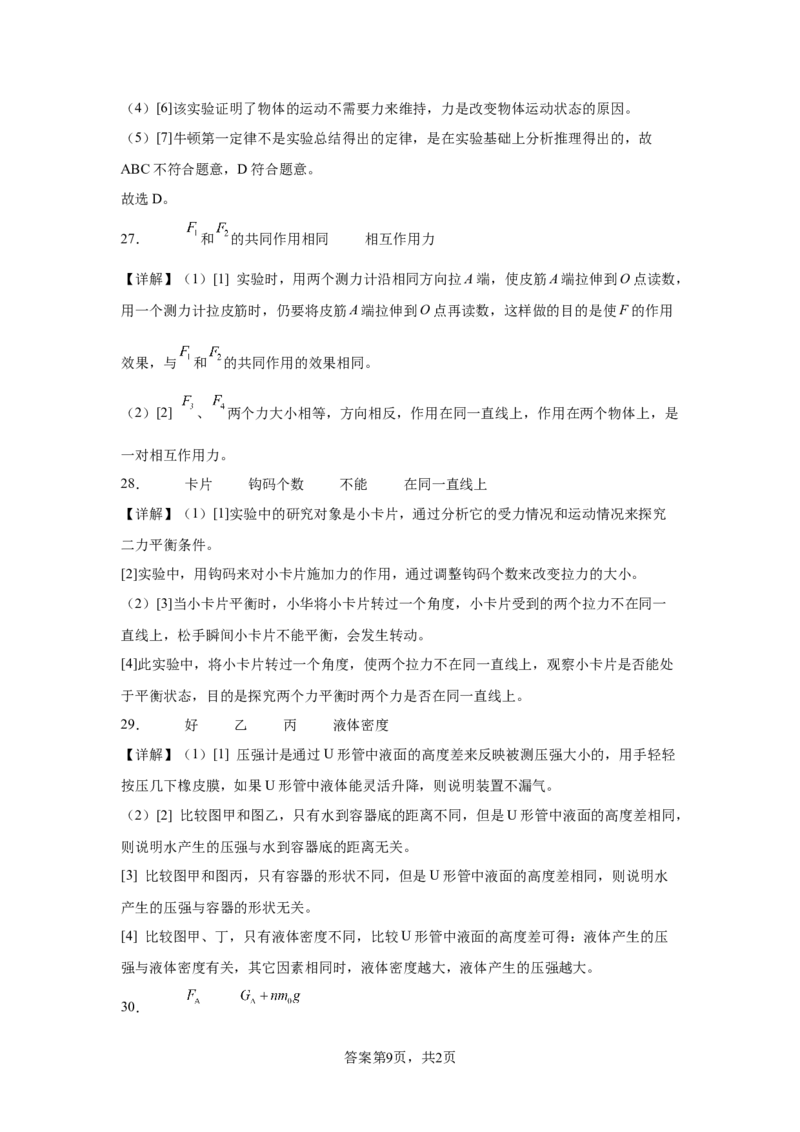 精品解析：北京市中国人民大学附属中学2023-2024学年下学期八年级期中物理试卷-A4答案卷尾(1)_北京初中期末题_C605-京七八九_B京物理八九_物理_八年级下学期物理_2023-2024