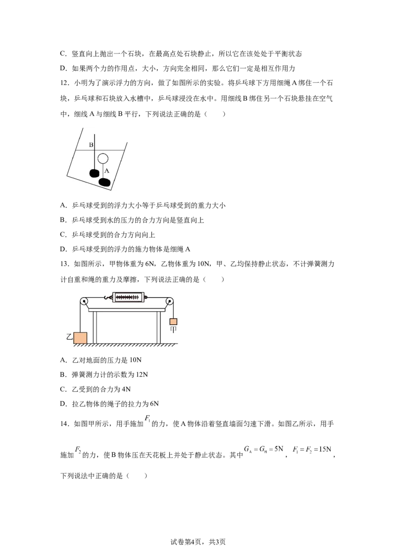 精品解析：北京市中国人民大学附属中学2023-2024学年下学期八年级期中物理试卷-A4答案卷尾(1)_北京初中期末题_C605-京七八九_B京物理八九_物理_八年级下学期物理_2023-2024