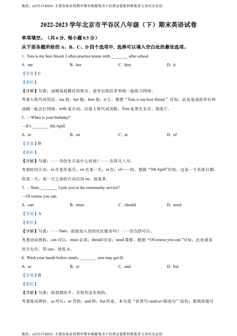 精品解析：北京市平谷区2022-2023学年八年级下学期期末英语试题（解析版）(1)_北京初中期末题_C605-京七八九_B京英语七八九_北京8下英语_2022-2024_北京英语8下期末