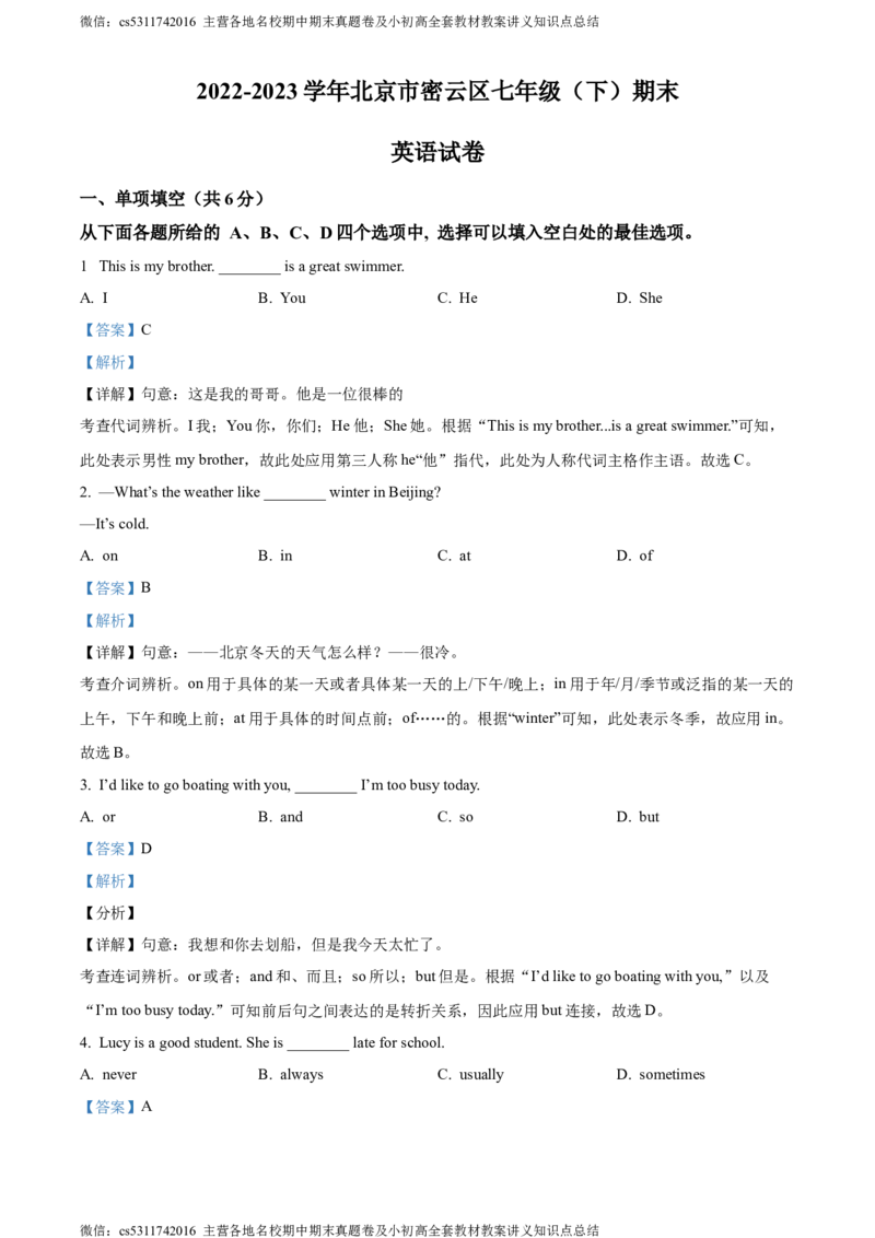 精品解析：北京市密云区2022-2023学年七年级下学期期末考试英语试题（解析版）(1)_北京初中期末题_C605-京七八九_B京英语七八九_北京7下英语_2022-2024_北京英语7下期末