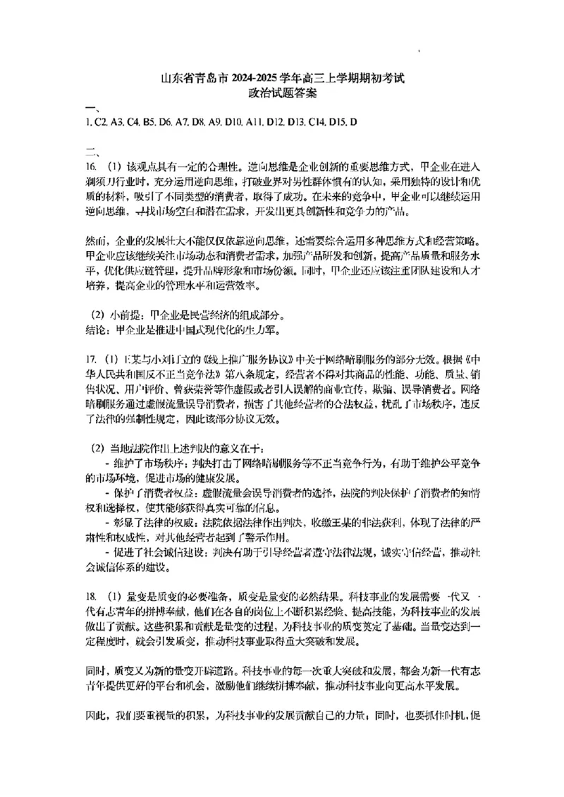 政治答案_A1502026各地模拟卷（超值！）_9月_240912山东省青岛市2024年高三年级上学期9月期初调研检测_山东省青岛市2024年高三年级上学期9月期初调研检测政治