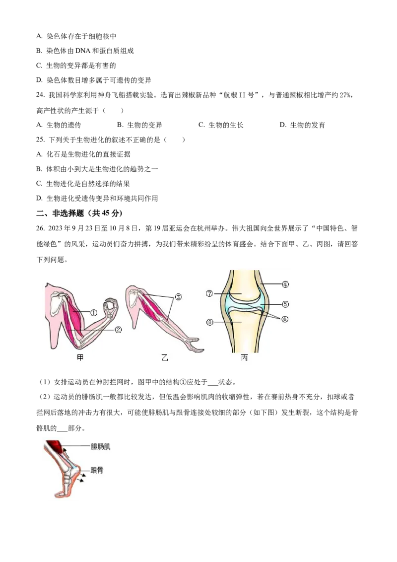 精品解析：北京市延庆区2023-2024学年八年级上学期期末生物试题（原卷版）(1)_北京初中期末题_C605-京七八九_B京生物七八九_北京八上生物_2023-2024