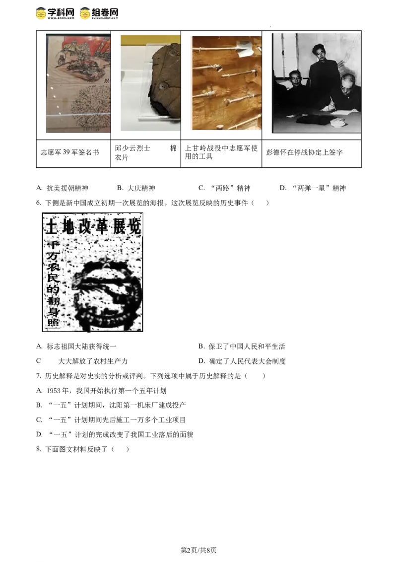 精品解析：北京市房山区2023--2024学年部编版八年级历史下学期学业水平调研（一）（原卷版）(1)_北京初中期末题_C605-京七八九_B京历史七八九_北京八下历史_2023--2024