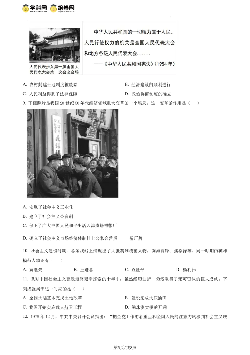精品解析：北京市房山区2023--2024学年部编版八年级历史下学期学业水平调研（一）（原卷版）(1)_北京初中期末题_C605-京七八九_B京历史七八九_北京八下历史_2023--2024