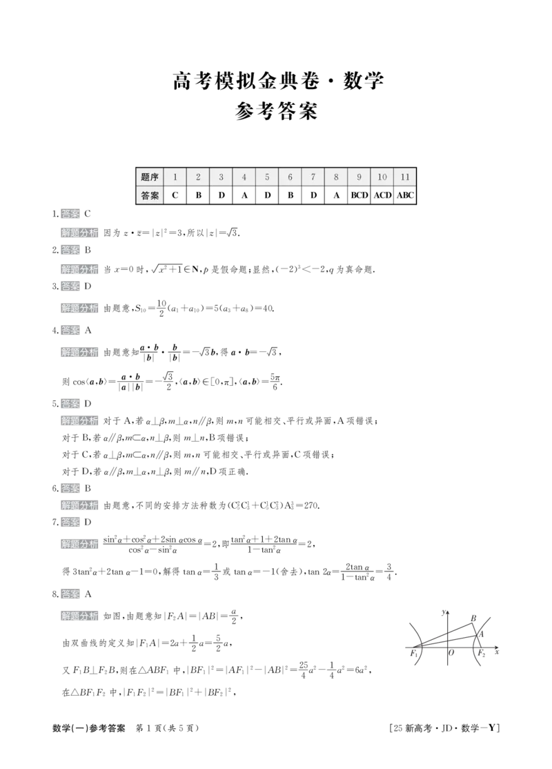 25数学高三金典卷新高考答案_A1502026各地模拟卷（超值！）_9月_2409242025高考模拟金典卷25新高考JD&middot;Y_2025高考模拟金典卷数学试题
