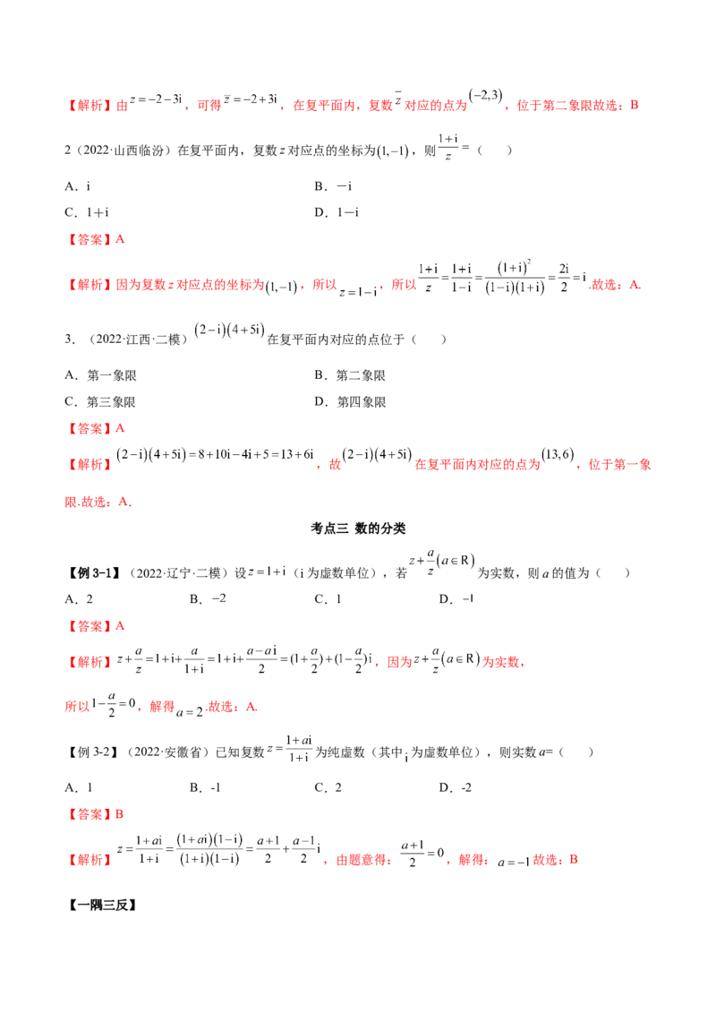 1.3复数（精讲）（基础版）（解析版）_2.2025数学总复习_2023年新高考资料_一轮复习_2023年高考数学一轮复习（基础版）（新高考地区专用）