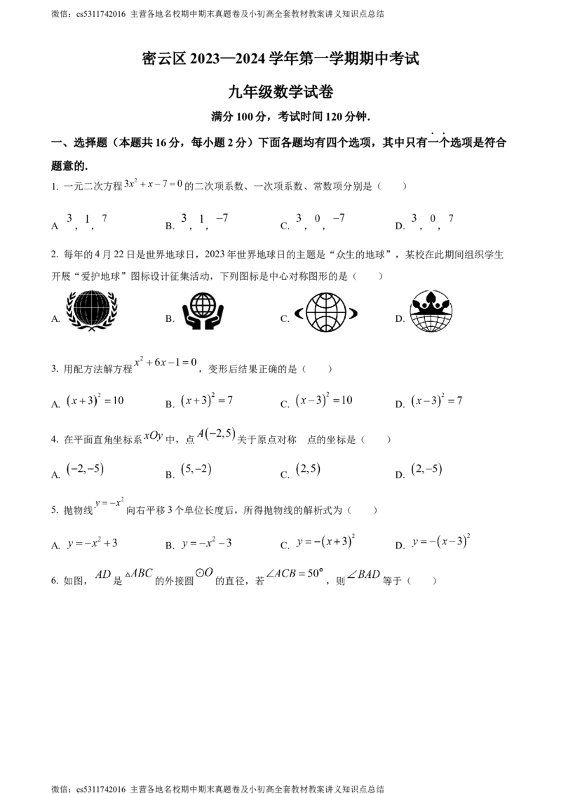 精品解析：北京市密云区2023-2024学年九年级上学期期中数学试题（原卷版）(1)_北京初中期末题_C605-京七八九_B京市数学七八九_北京9上数学_2023-2024_北京数学9上期中