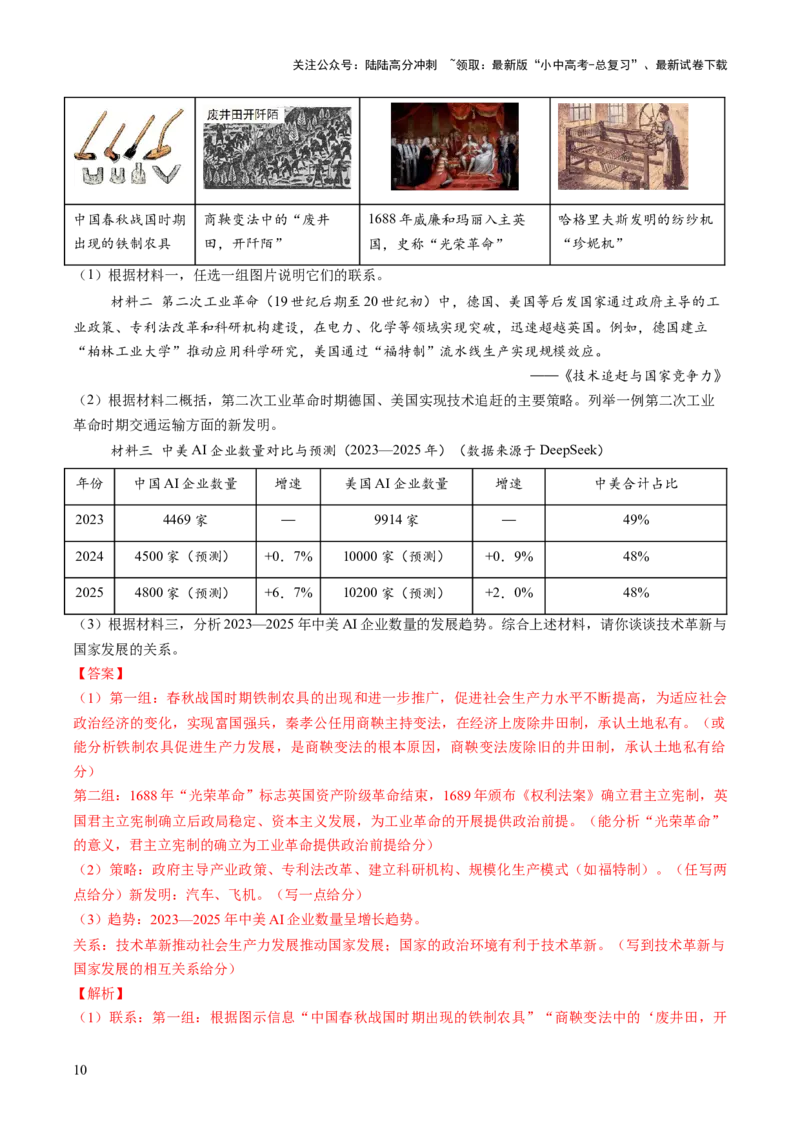 专题16历史坐标下的科技跃迁：三次科技革命与DeepSeek引领的AI浪潮（热点）（讲练）（解析版）_02中考总复习（2026版更新中）_06-历史-中考总复习_2025年中考复习资料_讲义+练习