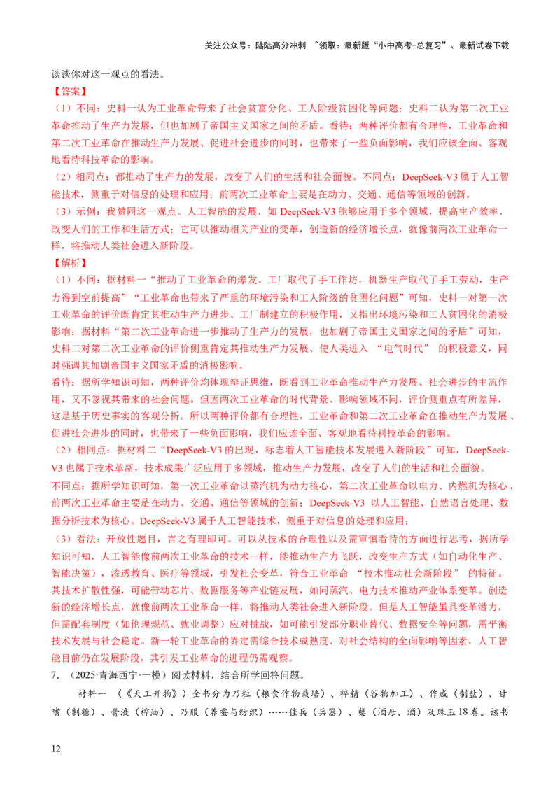 专题16历史坐标下的科技跃迁：三次科技革命与DeepSeek引领的AI浪潮（热点）（讲练）（解析版）_02中考总复习（2026版更新中）_06-历史-中考总复习_2025年中考复习资料_讲义+练习