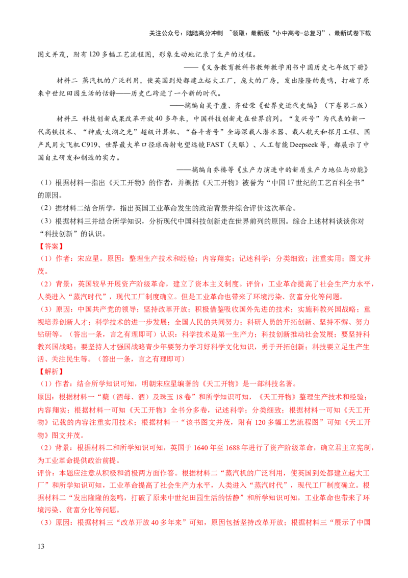 专题16历史坐标下的科技跃迁：三次科技革命与DeepSeek引领的AI浪潮（热点）（讲练）（解析版）_02中考总复习（2026版更新中）_06-历史-中考总复习_2025年中考复习资料_讲义+练习