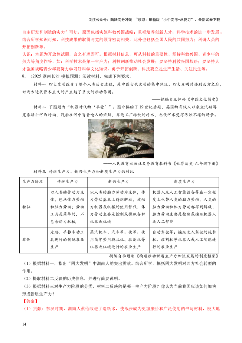 专题16历史坐标下的科技跃迁：三次科技革命与DeepSeek引领的AI浪潮（热点）（讲练）（解析版）_02中考总复习（2026版更新中）_06-历史-中考总复习_2025年中考复习资料_讲义+练习